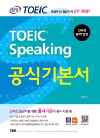 ETS TOEIC Speaking 공식기본서 : 스피킹 초급자를 위한 출제기관의 공식기본서